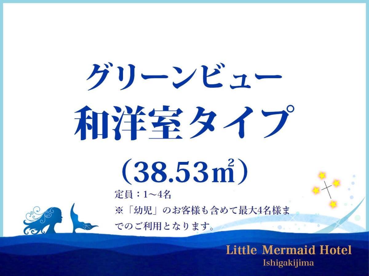 リトルマーメイドホテル石垣島 ホテル 石垣市