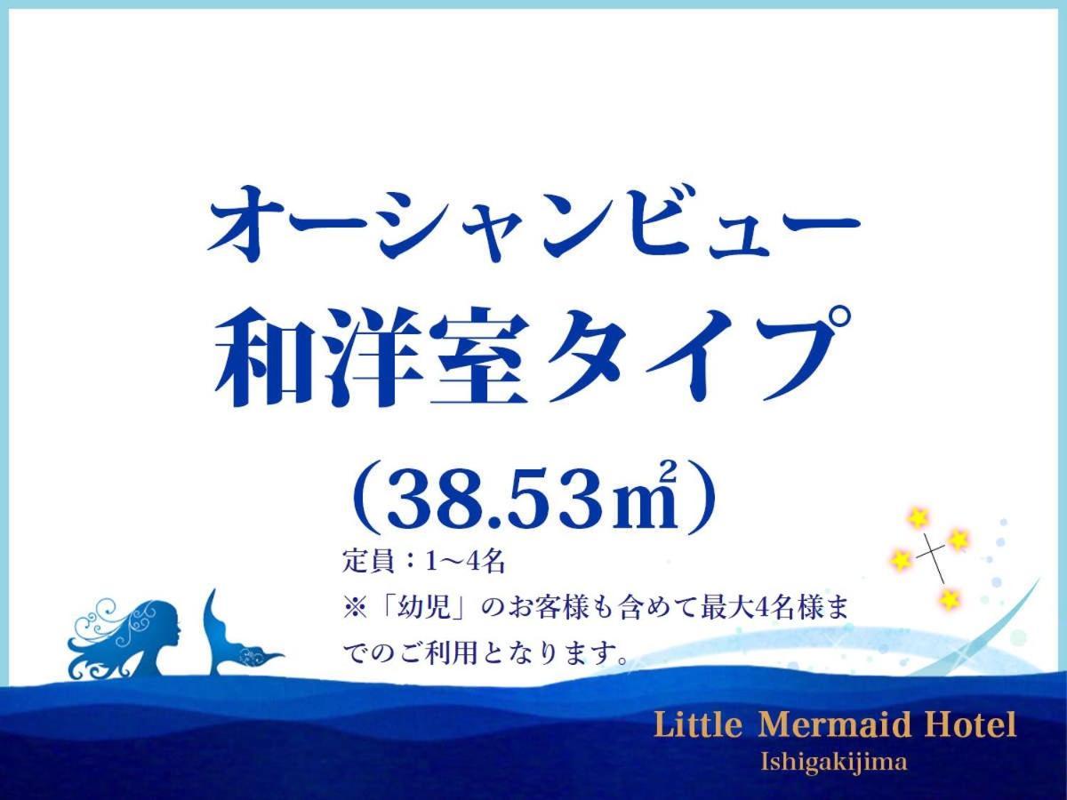 リトルマーメイドホテル石垣島 ホテル 石垣市